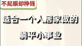 灰产网赚创业项目 揭秘网上赚钱最快的方法 创业逆袭居家躺平挣钱#赚钱 #网赚#灰产 #灰色项目 #赚钱方法 #钱 #躺平 #逆袭 #创业 #创业项目 #被动收入 #挣钱 #躺平 #2023