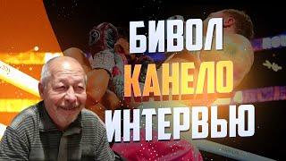 У ГВОЗДИКА голова закружилась? Тренер БИВОЛА о бое с КАНЕЛО и спарринге с БЕТЕРБИЕВЫМ