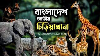 জাতীয় চিড়িয়াখানা মিরপুর ঢাকা ।  Bangladesh National Zoo । Mirpur । Dhaka । Bangladesh ।