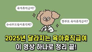 육아휴직급여 2025년 지원금액 인상 등 최신 내용까지 완벽 정리