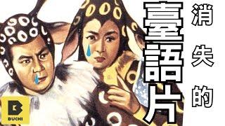 《什麼？消失的臺語片！？》【說Buchi】