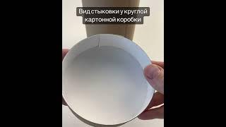Вид стыковки у круглой картонной коробки из переплетного картона. Часть 1