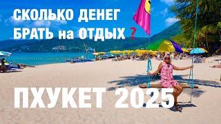 ПХУКЕТ️ВАЖНО: СКОЛЬКО ДЕНЕГ БРАТЬ на ОТДЫХ? АКТУАЛЬНЫЕ ЦЕНЫ на ВСЁ! ПХУКЕТ 2025.Экскурсия КРАБИ Pro