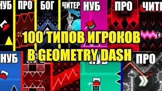 100 ТИПОВ ИГРОКОВ В GEOMETRY DASH (Финал)