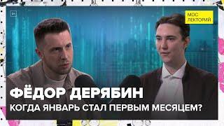 Когда январь стал первым месяцем года? | Фёдор Дерябин Лекция 2024 | Мослекторий