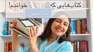 ۷ کتابی که من یک نفس خواندممعرفی کتاب | Book