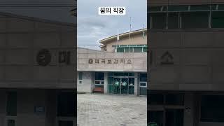 꿈의직장2