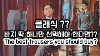 클래식? 바지 딱 하나만 선택해야 한다면??(The best trousers you should buy)