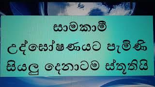 සාමකාමී උද්ඝෝෂණයට පැමිනි ඔබට ස්තුතියි...