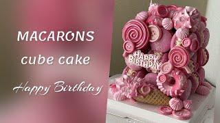 MACARONS CUBE CAKE 🩷CAKE 🩷FRENCH MACARON 🩷HAPPY BIRTHDAY 🩷МАКАРОН КУБ ТОРТ 🩷МАКАРОНС 🩷ТОРТ