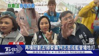 高車活動場! 柯志恩被綠營立委包圍 雙方再槓財劃法｜TVBS新聞 @TVBSNEWS01