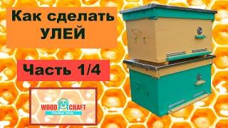 Как сделать Улей. Часть 1. Подготовка.