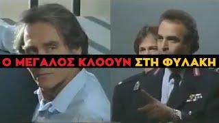 Καλημέρα Ζωή - Θεοχάρης & Νάκος Εναντίον Μεγάλου Κλόουν πίσω από τις Φυλακής τα Κάγκελα