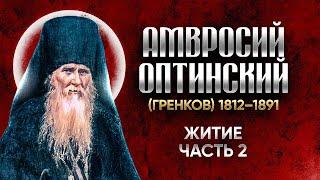 Амвросий Оптинский Гренков — Житие 02 — старцы оптинские, святые отцы, духовные жития