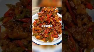 小炒鸡腿肉 家常菜日记 #家常菜 #家常菜做法 #家常菜食譜 #美食分享 #美食教学 #美食教程 #中国美食 #家乡美食