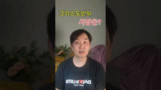 그리스도인의 사랑은? #아가페사랑 #조건없는사랑 #예수님의사랑 #무조건적사랑 #그리스도의사랑 #성경적사랑 #하나님의사랑 #사랑의본질 #기독교사랑 #섬김과희생