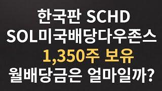 SOL미국배당다우존스 1350주 배당금은 얼마? 배당주 모으는 재미 쏠쏠