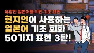 현지인 일본어 회화 및 일본어 기초 회화 50가지 표현 3탄 | 일본어 공부 초급 독학하기 | 일본어 반복듣기