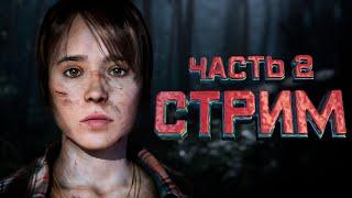 Кто она? - СТРИМ ФИНАЛ Beyond: Two Souls