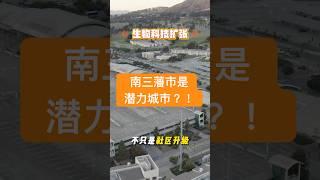 2025年南三藩市大變天!? 