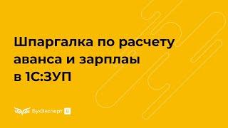 Шпаргалка по расчету аванса и зарплаты в 1С 8.3 ЗУП— ежемесячная последовательность действий