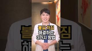 볼살처짐 해결하는 3가지 방법 #심부볼 #불독살 #볼살처짐 #볼살빼는법