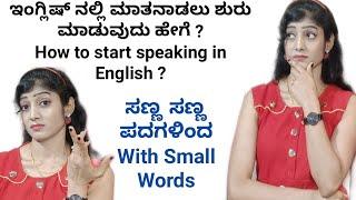 How to start Speaking English |  ಬೇಗ ಇಂಗ್ಲಿಷ್ ಮಾತನಾಡಲು ಕಲಿಯುವುದು ಹೇಗೆ | English with Small Words