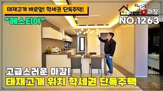 1263] 분당과~ 경기 광주 가로지르는~ 태재고개 학생권 단독주택! 고급스러운 자재로 업그레이드! 3층은 전망대?