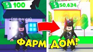 ПОСТРОИЛА ЛУЧШИЙ ФАРМ ДОМ И ПОЛУЧИЛА МНОГО БАКСОВ В АДОПТ МИ! / ROBLOX