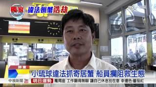 小琉球違法抓寄居蟹 船員攔阻救生態│中視新聞 20161113
