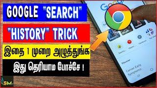 Google Search "HISTORY" tips and tricks Tamil | skills maker tv