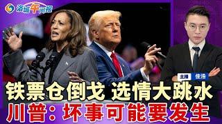 民调封关！铁票仓倒戈 选情大跳水；川普承认“坏事可能要发生了”；多州出动国民警卫队 紧急待命；加州起诉南加城市禁建游民收容所；华人被盯上 餐馆老板集体遭殃；地下赌场响枪 1男子身亡；洛城午间报1104