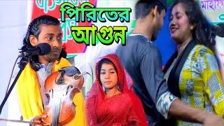 পিরিতের এমন আগুন দেখলে বাড়ে দিগুণ।। rs media