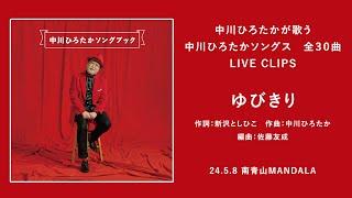 中川ひろたかが歌う 中川ひろたかソングス『ゆびきり』（作詞：新沢としひこ/作曲：中川ひろたか/編曲：佐藤友成）