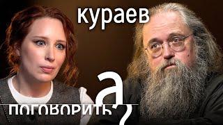 Андрей Кураев - батюшка иноагент: о геях в церкви, грехах Патриарха и показной вере Путина