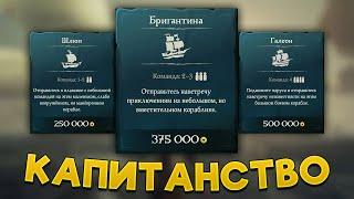 Нужно ли капитанство и что это такое в Sea Of Thieves ?