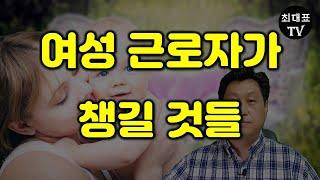 여성근로자 모성보호 [최대표TV 노무이야기]