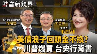 美國財政部創紀錄爆買美債　台灣央行也出面背書　美債ETF浪子回頭做孝子？　套牢要加碼攤平？　空手進場良機？｜財富新鏡界｜#鏡新聞