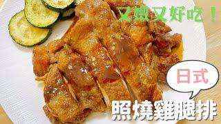 【日式照燒雞腿排】簡單又快速！肉不會柴，零失敗的日本太太食譜