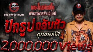 ปักธูปกลับหัว • คุณออกัส | 23 มี.ค. 68 | THE GHOST RADIO