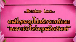 คนที่คุณจบไปแล้วจะกลับมา“เพราะเข้าใจว่าคุณคือรักแท้”️🩷#ไพ่Tarot#ไพ่ยิปซี🃏