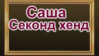 Саша. Секонд хенд в США