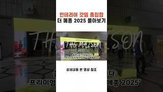 집 꾸미기 전 필수시청| 최신 인테리어 트렌드 끝판왕| 더 메종 2025 둘러보기| 홈스타일 추천| 가구 구매추천| 생활 리빙 아이템| 삶의 질 수직 상승템
