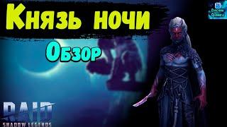 Князь ночи-обзор героя | Арена, подземелья | Raid: Shadow Legends