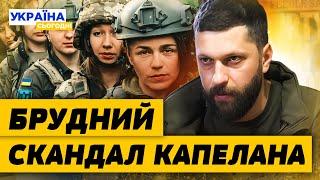 СЕКСУАЛЬНЕ РАБСТВО ЖІНОК в ЗСУ?! Пастер Марк Сергєєв ЗНЕВАЖАВ ЖІНОК ЗСУ! ЖОРСТКА РЕАКЦІЯ українок