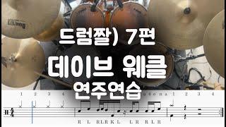 드럼레시피-드럼짤 7편(Dave Weckl )데이브 웨클 01