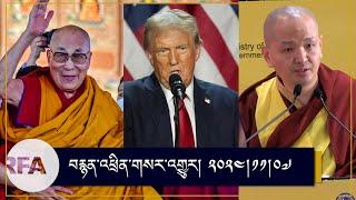 #News on Dalai Lama | US election & President Trump | 1st Asian Buddhist Summit, New Delhi |