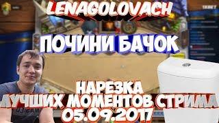 LenaGolovach. Почини бачок