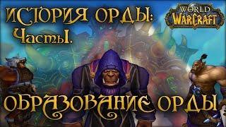 World of Warcraft История Орды:ЧастьI - Образование Орды