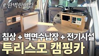 완벽한 마감으로 완성된 스텔스 차박이 가능한 SUV/RV 투리스모캠핑카! #차박 #투리스모